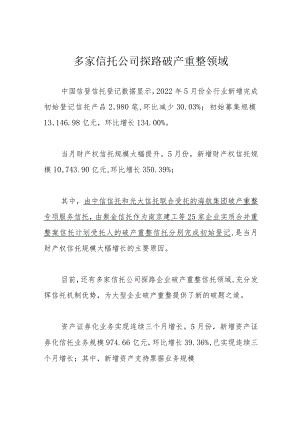 多家信托公司探路破产重整领域.docx