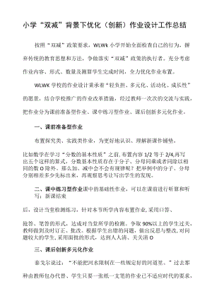 小学“双减”背景下优化（创新）作业设计工作总结.docx