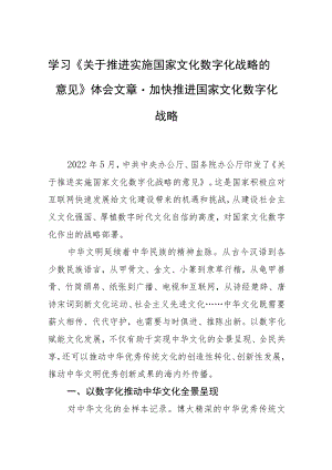 学习《关于推进实施国家文化数字化战略的意见》体会文章－加快推进国家文化数字化战略.docx