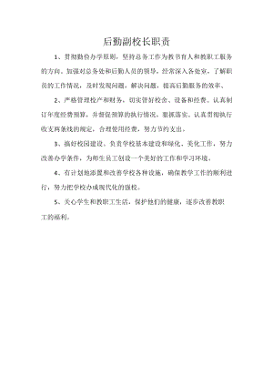 后勤副校长职责.docx