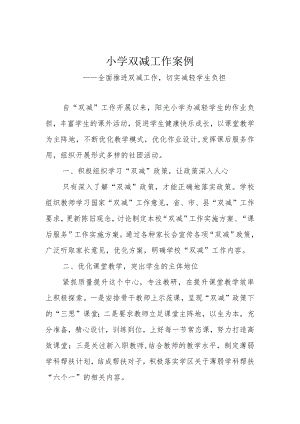 小学双减工作案例.docx