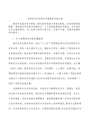 完善社区养老服务设施配套实施方案.docx
