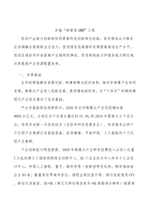 实施“新智造100”工程.docx