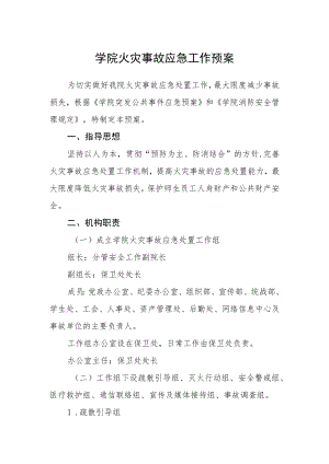 学院火灾事故应急工作预案.docx