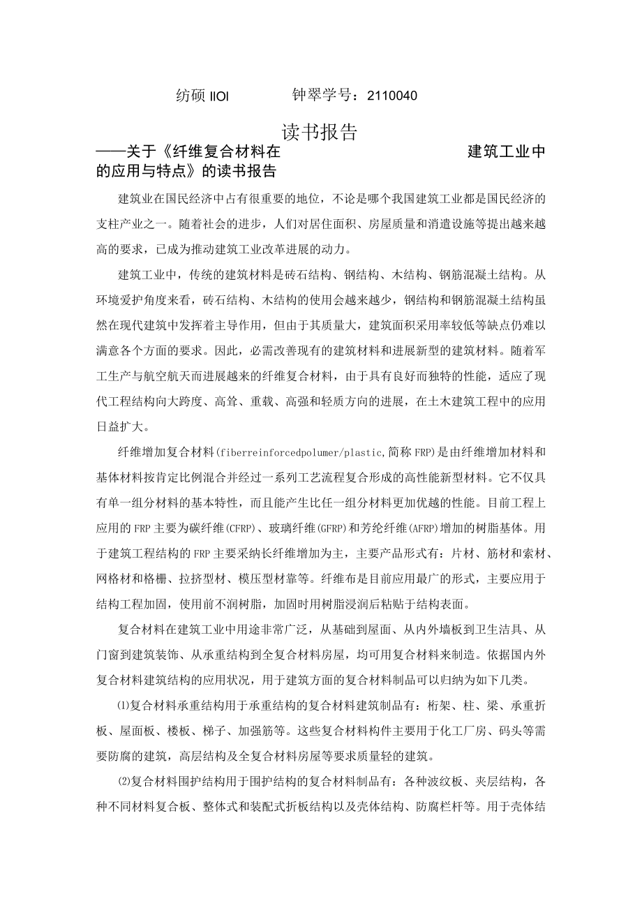 复合材料建筑结构及其应用.docx_第1页