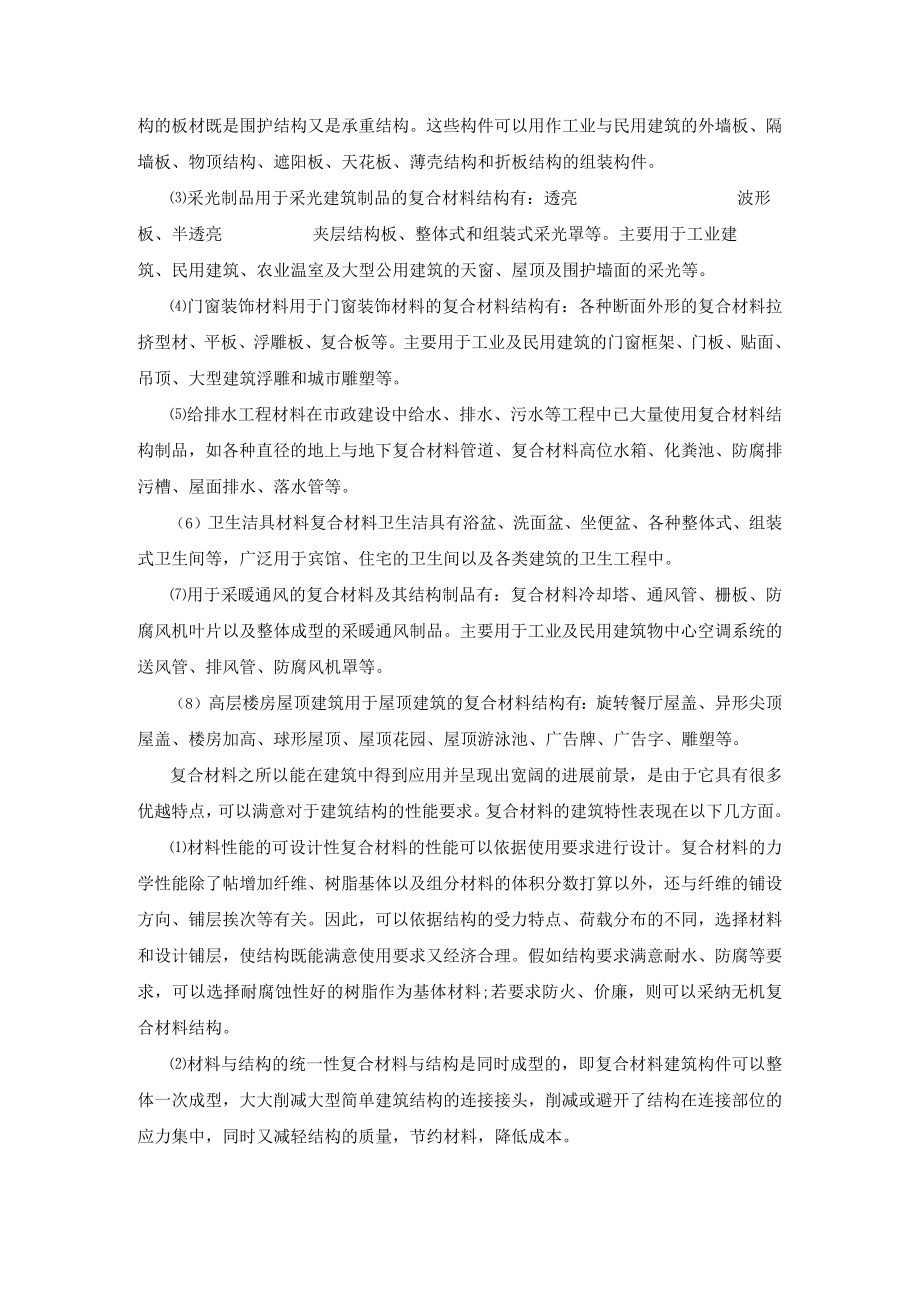 复合材料建筑结构及其应用.docx_第2页