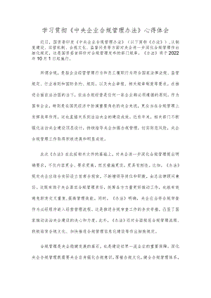 学习贯彻《中央企业合规管理办法》心得体会.docx