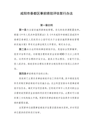 咸阳市秦都区事前绩效评估暂行办法.docx