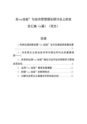 在“xx经验”与经济思想理论研讨会上的发言汇编（6篇）（范文）.docx