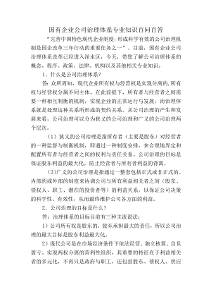 国有企业公司治理体系专业知识百问百答（可作为测试题库）.docx