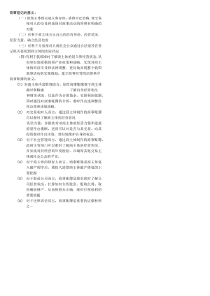 商事登记的意义.docx