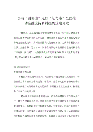 奏响“四部曲” 走好“赶考路” 全面推动金融支持乡村振兴落地见效.docx
