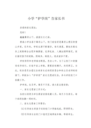 小学“护学岗”告家长书.docx