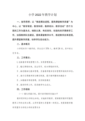 小学2022年教学计划.docx