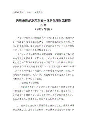 天津市新能源汽车安全服务保障体系建设指南、在津推广新能源汽车抽检要求、推广应用新能源汽车生产企业申请报告.docx