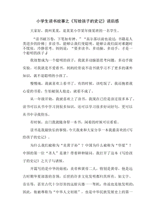 小学生读书故事之《写给孩子的史记》读后感.docx
