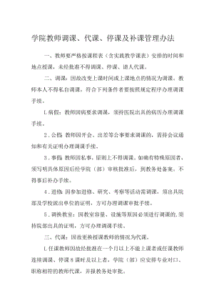 学院教师调课、代课、停课及补课管理办法.docx