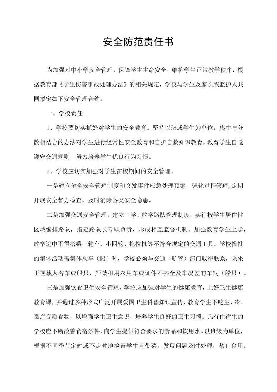 安全防范责任书.docx_第1页