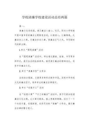 学校清廉学校建设活动总结两篇.docx