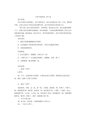 小班节奏游戏：萝卜谣（教案）.docx