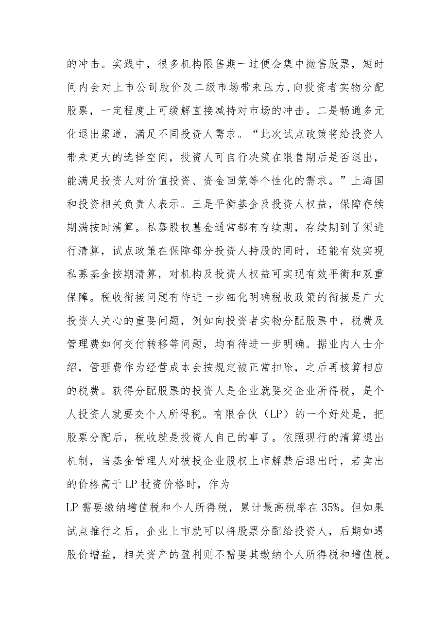 实物分配股票试点启动 私募股权基金退出路径优化.docx_第3页