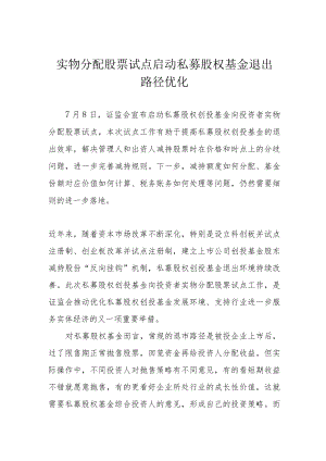 实物分配股票试点启动 私募股权基金退出路径优化.docx