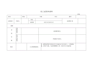 员工试用申请单.docx