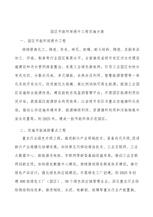 园区节能环保提升工程实施方案.docx