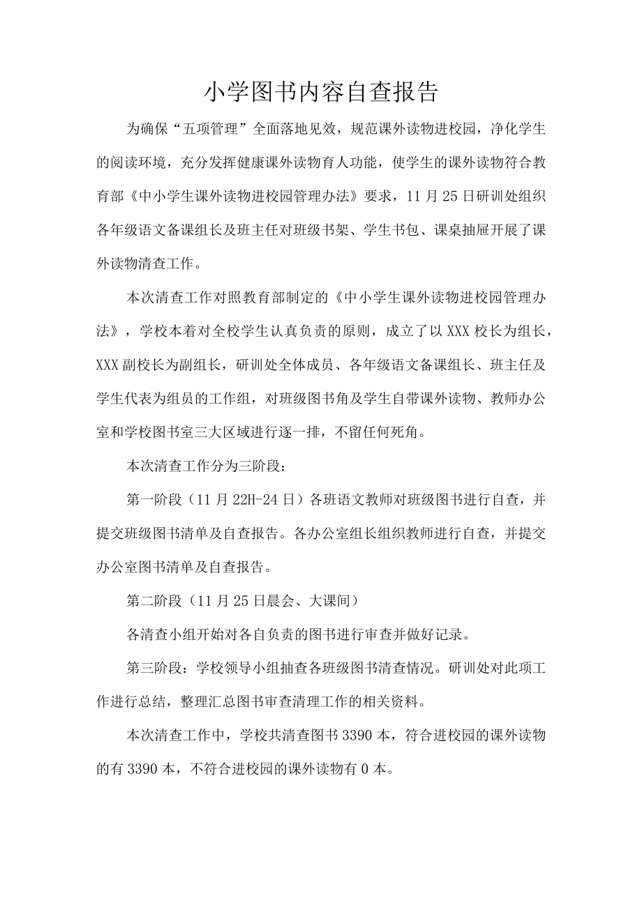 小学图书内容自查报告.docx_第1页