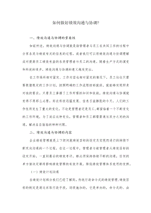 如何做好绩效沟通与协调.docx