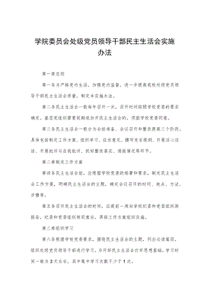大学学院委员会处级党员领导干部民主生活会实施办法.docx