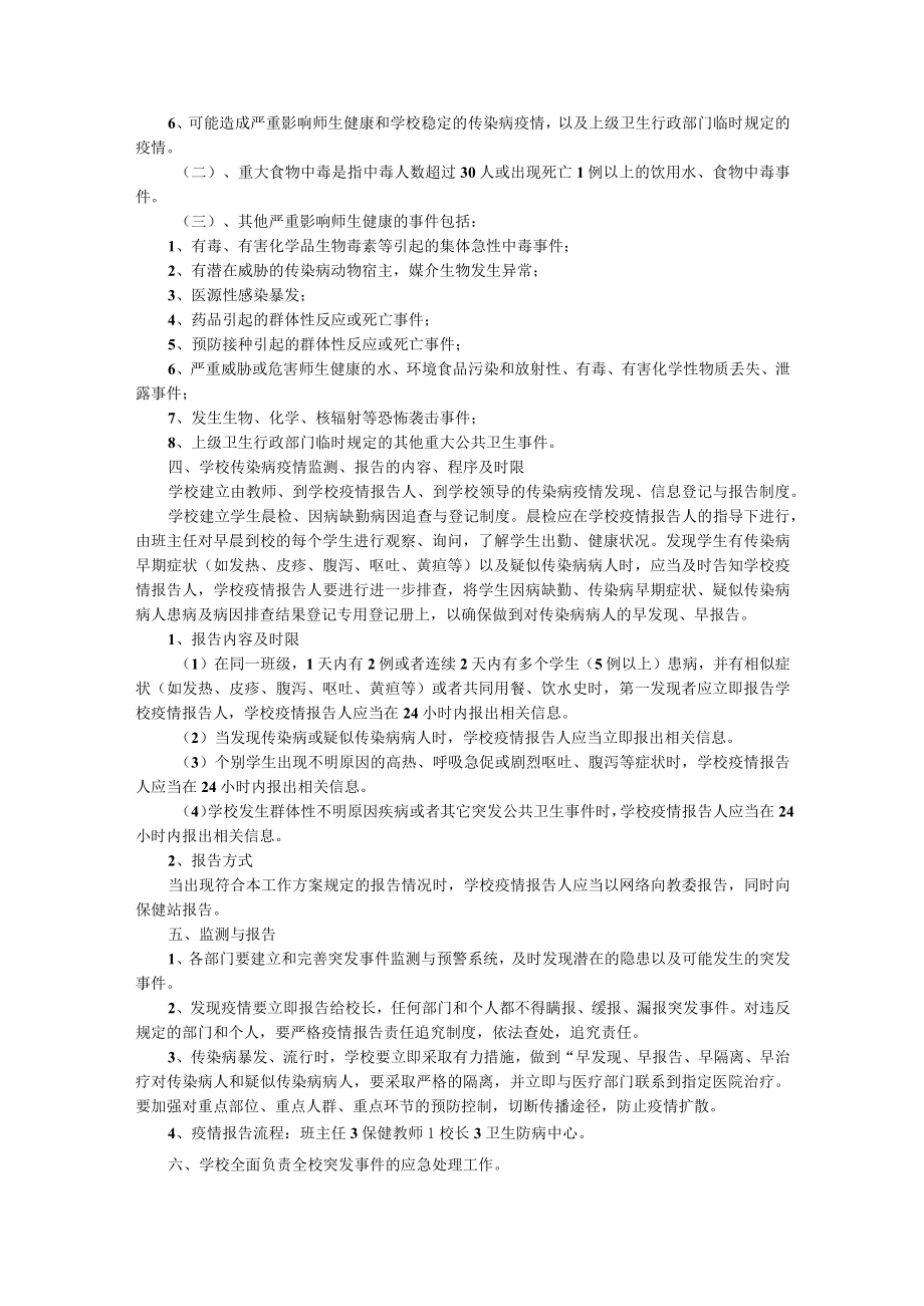 学校公共卫生类突发事件应急预案（精选7篇）.docx_第2页