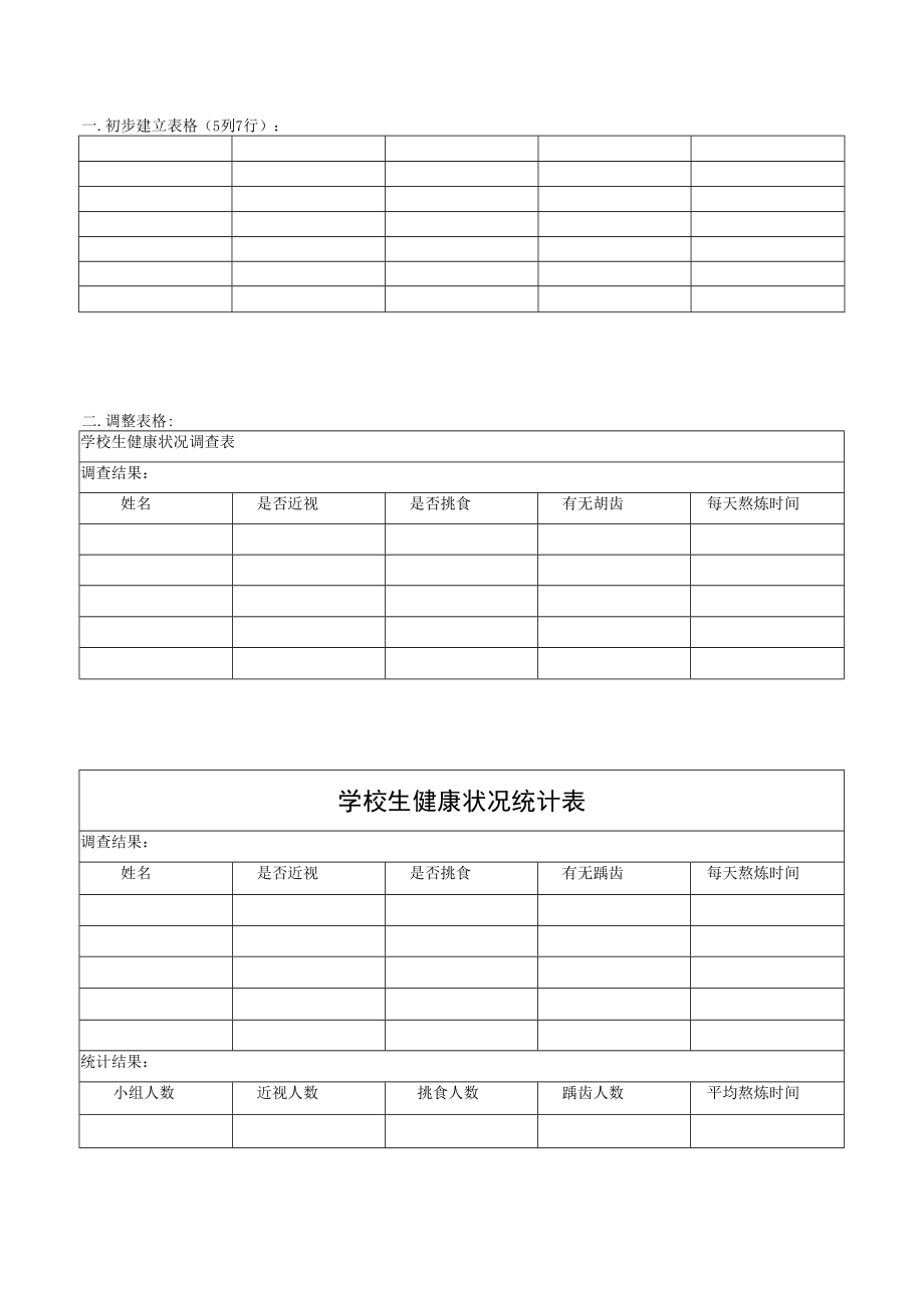 小学生健康状况统计表.docx_第1页