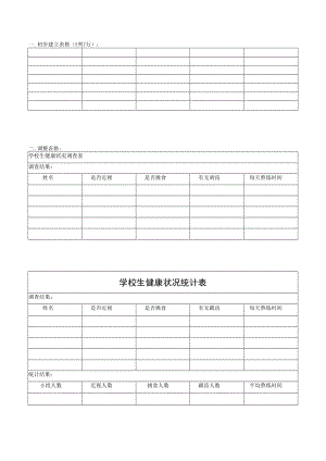 小学生健康状况统计表.docx