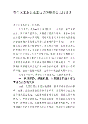 在全区工业企业走访调研座谈会上的讲话.docx