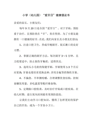 小学（幼儿园）“爱牙日”健康倡议书.docx