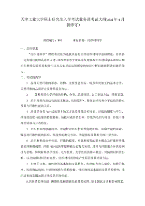 天津工业大学硕士研究生业务课考试大纲.docx