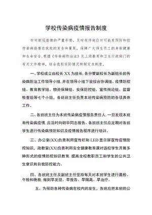 学校传染病疫情报告制度.docx