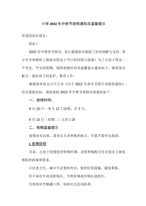 小学2022年中秋节放假通知及温馨提示.docx