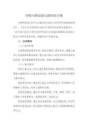 学校与附近幼儿园对结方案.docx