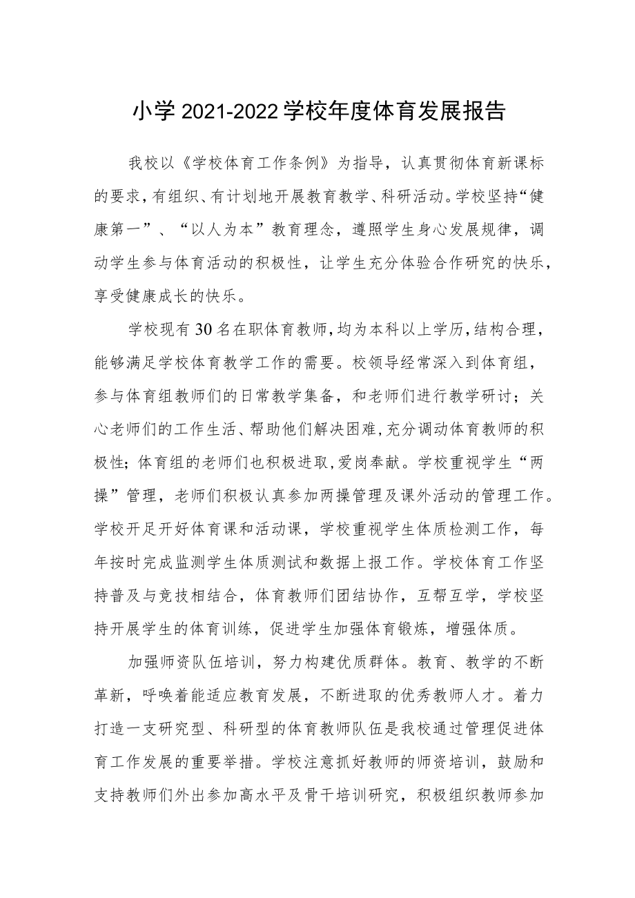 小学2021-2022学校年度体育发展报告.docx_第1页