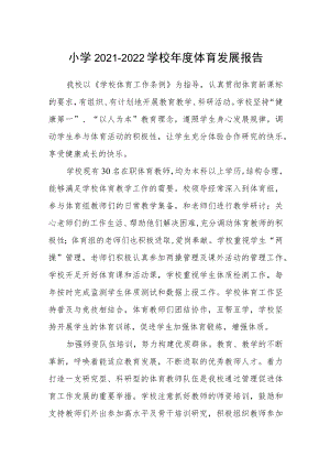 小学2021-2022学校年度体育发展报告.docx