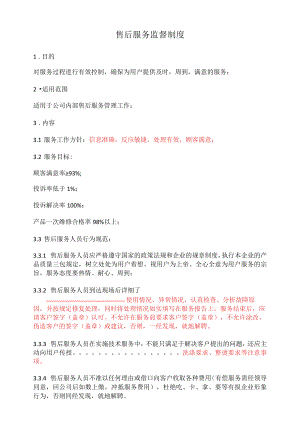 售后服务监督制度.docx