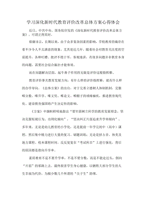 学习深化新时代教育评价改革总体方案心得体会.docx