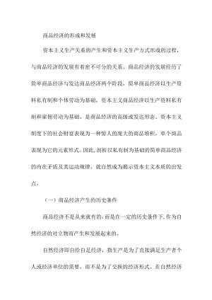 商品经济的形成和发展.docx