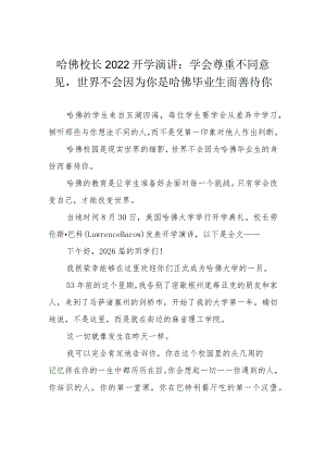 哈佛校长2022开学演讲：学会尊重不同意见世界不会因为你是哈佛毕业生而善待你.docx