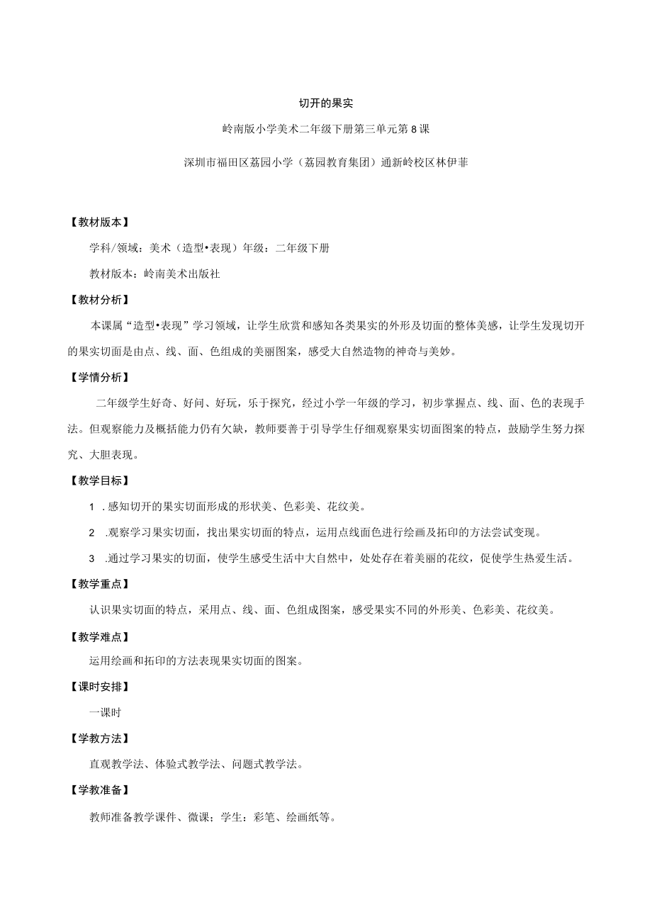 小学美术 二年级下册《切开的果实》 教学设计.docx_第1页