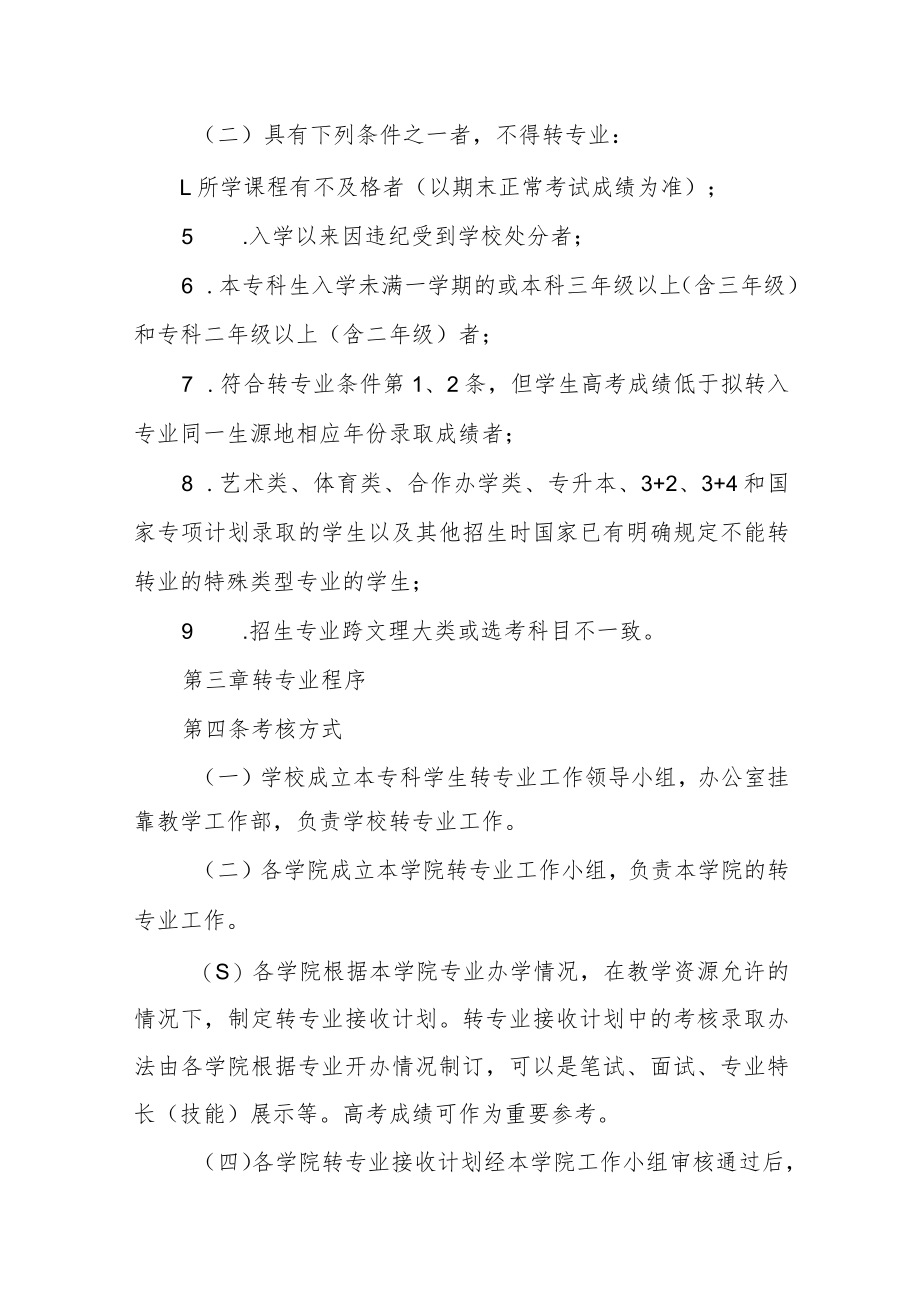学院普通全日制本专科学生转专业管理办法.docx_第2页