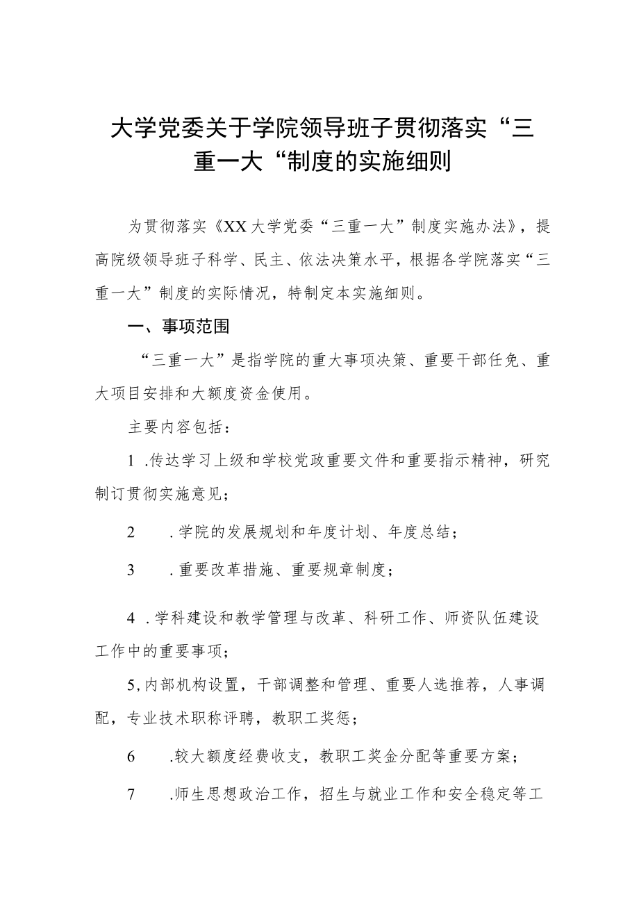 大学党委关于学院领导班子贯彻落实“三重一大“制度的实施细则.docx_第1页