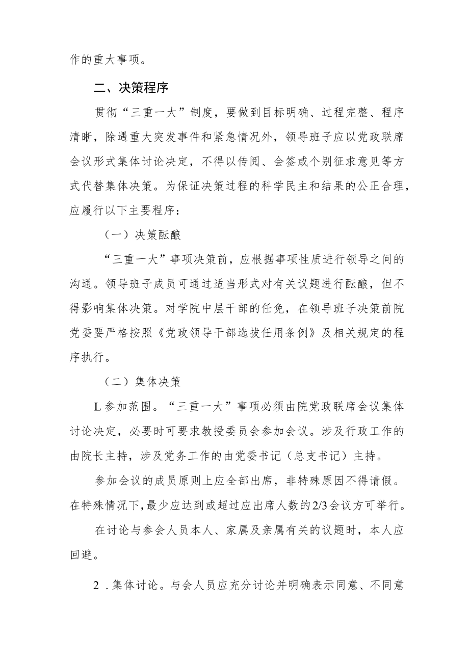 大学党委关于学院领导班子贯彻落实“三重一大“制度的实施细则.docx_第2页